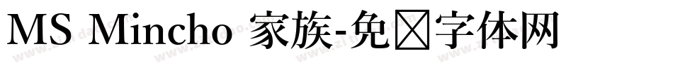MS Mincho 家族字体转换